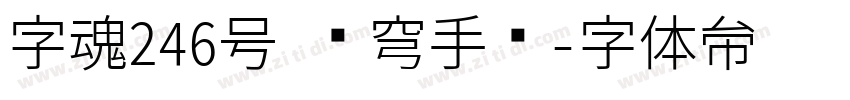 字魂246号 苍穹手书字体转换